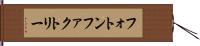 フォトン・ファクトリー Hand Scroll