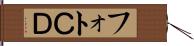 フォトＣＤ Hand Scroll
