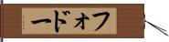 フォドー Hand Scroll