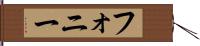 フォニー Hand Scroll