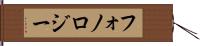 フォノロジー Hand Scroll