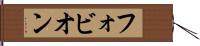 フォビオン Hand Scroll
