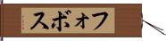 フォボス Hand Scroll