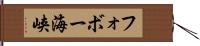 フォボー海峡 Hand Scroll