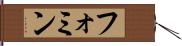 フォミン Hand Scroll