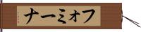 フォミーナ Hand Scroll