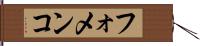 フォメンコ Hand Scroll