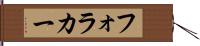 フォラカー Hand Scroll