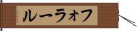フォラール Hand Scroll