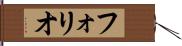 フォリオ Hand Scroll