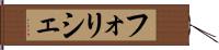 フォリシェ Hand Scroll