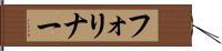 フォリナー Hand Scroll