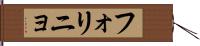 フォリニョ Hand Scroll