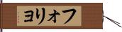 フォリョ Hand Scroll