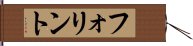 フォリント Hand Scroll
