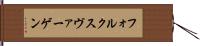 フォルクスヴァーゲン Hand Scroll