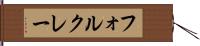 フォルクレー Hand Scroll