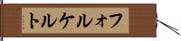 フォルケルト Hand Scroll