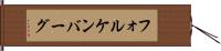 フォルケンバーグ Hand Scroll