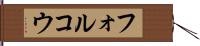 フォルコウ Hand Scroll