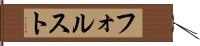 フォルスト Hand Scroll