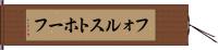フォルストホーフ Hand Scroll