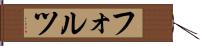 フォルツ Hand Scroll