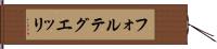 フォルテグエッリ Hand Scroll