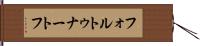 フォルトゥナートフ Hand Scroll