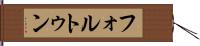 フォルトゥン Hand Scroll