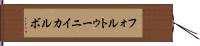 フォルトゥーニイカルボ Hand Scroll