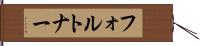 フォルトナー Hand Scroll