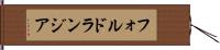 フォルドランジア Hand Scroll