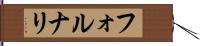 フォルナリ Hand Scroll