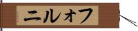 フォルニ Hand Scroll