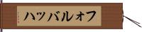 フォルバッハ Hand Scroll