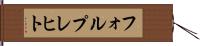 フォルプレヒト Hand Scroll