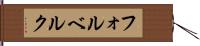 フォルベルク Hand Scroll