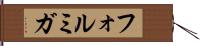 フォルミガ Hand Scroll