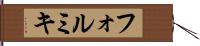 フォルミキ Hand Scroll