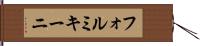 フォルミキーニ Hand Scroll