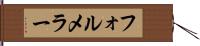 フォルメラー Hand Scroll