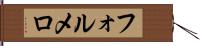 フォルメロ Hand Scroll