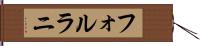 フォルラニ Hand Scroll