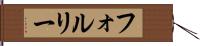 フォルリー Hand Scroll