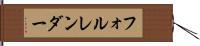 フォルレンダー Hand Scroll