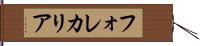 フォレカリア Hand Scroll