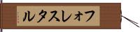 フォレスタル Hand Scroll