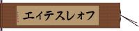 フォレスティエ Hand Scroll