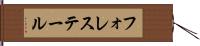 フォレステール Hand Scroll